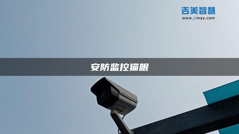 智能安防与普通监控：本质区别与演进路径