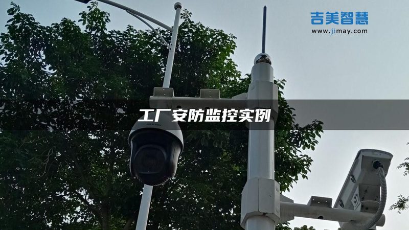 小区安防升级，如何选择监控安装公司？**